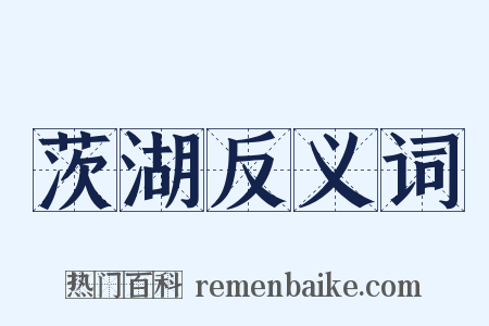 茨湖反义词是什么意思的图片